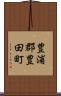 豊浦郡豊田町 Scroll