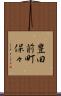 豊田前町保々 Scroll