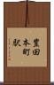 豊田本町駅 Scroll