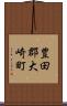 豊田郡大崎町 Scroll