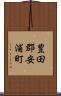 豊田郡安浦町 Scroll