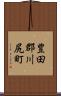 豊田郡川尻町 Scroll