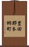 豊田郡本郷町 Scroll