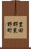 豊田郡東野町 Scroll