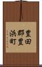 豊田郡豊浜町 Scroll