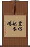 豊田配水場 Scroll