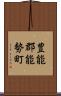 豊能郡能勢町 Scroll