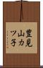 豊見山カツ子 Scroll