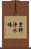 豊野浄水場 Scroll