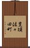 豊頃佐々田町 Scroll