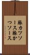 豚カツソース Scroll