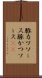豚カツソース Scroll