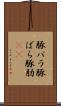 豚バラ Scroll