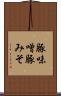 豚味噌 Scroll