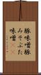 豚味噌 Scroll