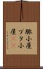 豚小屋 Scroll