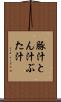 豚汁 Scroll