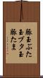豚玉 Scroll