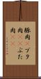 豚肉(P) Scroll