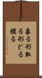 象る Scroll