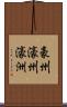 豪州 Scroll