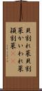 貝割れ菜 Scroll