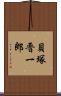 貝塚晋一郎 Scroll