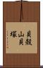 貝殻山貝塚 Scroll