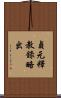 貞元釋教錄略出 Scroll