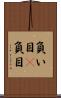 負い目(P) Scroll