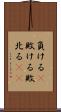 負ける(P) Scroll