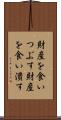 財産を食いつぶす Scroll