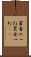 貧者の一灯 Scroll