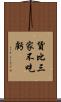 貨比三家不吃虧 Scroll