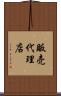 販売代理店 Scroll