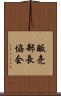 販売部長協会 Scroll