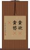 貪欲(P) Scroll