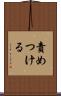 責めつける Scroll