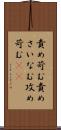 責め苛む Scroll