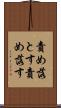 責め落とす Scroll