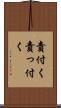 責付く Scroll