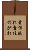 責任逃れ Scroll