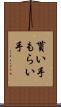 貰い手 Scroll