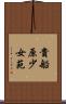 貴船原少女苑 Scroll
