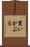 買いかぶる Scroll