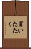 買いたたく Scroll