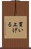 買い上げる Scroll