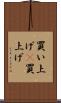 買い上げ(P) Scroll