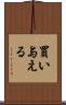 買い与える Scroll