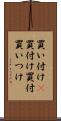 買い付け(P) Scroll